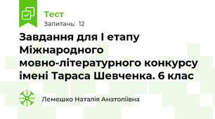 Завдання для І етапу Міжнародного мовно-літературного конкурсу імені Тараса Шевченка. 6 клас