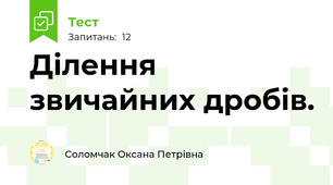 Ділення звичайних дробів. 