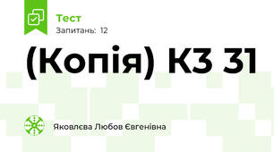 (Копія) К3 31