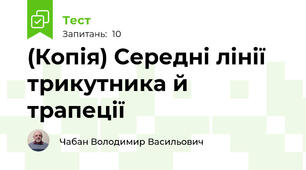 (Копія) Середні лінії трикутника й трапеції