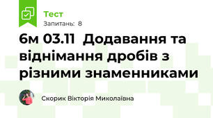 6м 03.11  Додавання та віднімання дробів з різними знаменниками