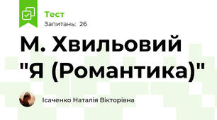  М. Хвильовий "Я (Романтика)"