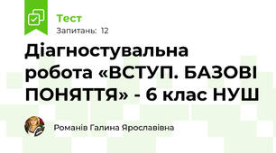 Діагностувальна робота «ВСТУП. БАЗОВІ ПОНЯТТЯ» - 6 клас НУШ