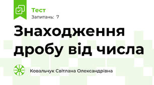 Знаходження дробу від числа