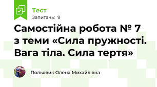Самостійна робота № 7 з теми «Сила пружності. Вага тіла. Сила тертя»