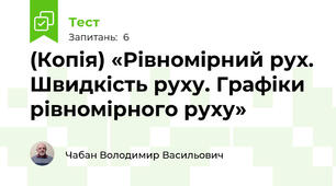 (Копія) «Рівномірний рух. Швидкість руху. Графіки рівномірного руху»
