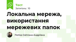 Локальна мережа, використання мережевих папок