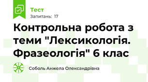 Контрольна робота з теми "Лексикологія. Фразеологія" 6 клас