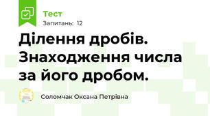  Ділення дробів. Знаходження числа за його дробом.