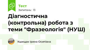 Діагностична (контрольна) робота з теми "Фразеологія" (НУШ) 