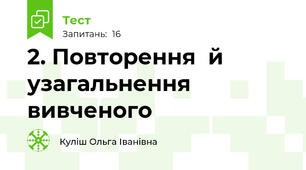 2. Повторення  й узагальнення вивченого 