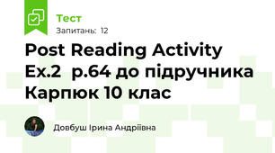 Post Reading Activity Ex.2  p.64 до підручника Карпюк 10 клас
