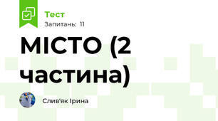 МІСТО (2 частина)