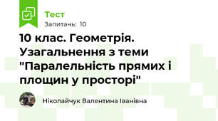 10 клас. Геометрія. Узагальнення з теми "Паралельність прямих і площин у просторі"