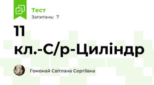 11 кл.-С/р-Циліндр