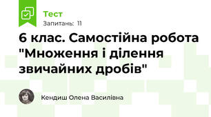  6 клас. Самостійна робота "Множення і ділення звичайних дробів"