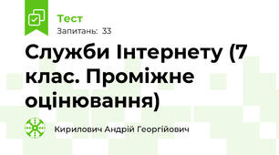 Служби Інтернету (7 клас. Проміжне оцінювання)