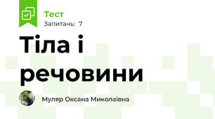 Тіла і речовини