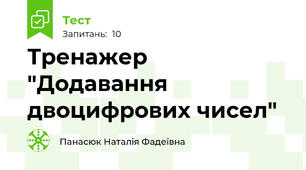 Тренажер "Додавання двоцифрових чисел"