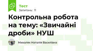 Контрольна робота на тему: «Звичайні дроби» НУШ