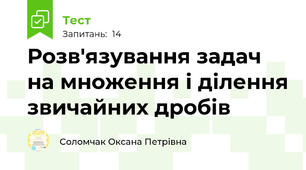 Розв'язування задач на множення і ділення звичайних дробів 