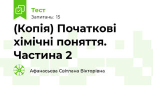 (Копія) Початкові хімічні поняття. Частина 2