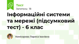 Інформаційні системи та мережі (підсумковий тест) - 6 клас