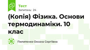 (Копія) Фізика. Основи термодинаміки. 10 клас