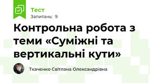 Контрольна робота з теми «Суміжні та вертикальні кути»
