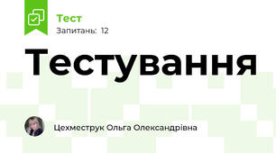 Тестування