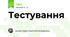 Тестування