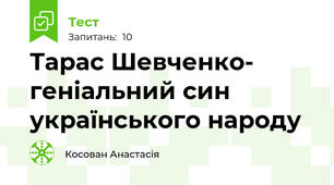  Тарас Шевченко- геніальний син українського народу