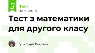 Тест з математики для другого класу