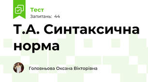Т.А. Синтаксична норма