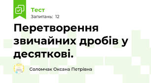 Перетворення звичайних дробів у десяткові.