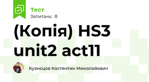 (Копія) HS3 unit2 act11