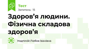 Здоров’я людини. Фізична складова здоров’я 