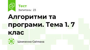 Алгоритми та програми. Тема 1. 7 клас