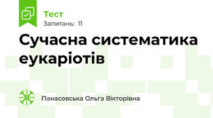 Сучасна систематика еукаріотів