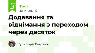 Додавання та віднімання з переходом через десяток