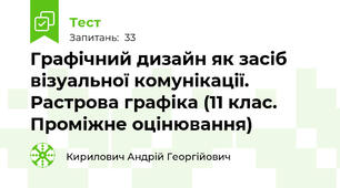 Графічний дизайн як засіб візуальної комунікації. Растрова графіка (11 клас. Проміжне оцінювання)