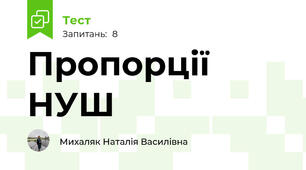 Пропорції НУШ