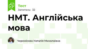 НМТ. Англійська мова