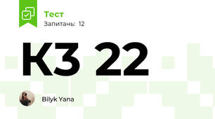  К3 22