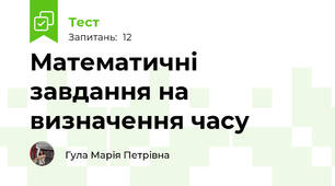 Математичні завдання на визначення часу