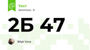 2Б 47