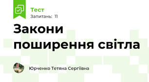  Закони поширення світла