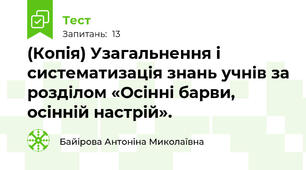 (Копія) Узагальнення і систематизація знань учнів за розділом «Осінні барви, осінній настрій».