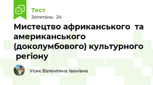 Мистецтво африканського  та американського (доколумбового) культурного  регіону  