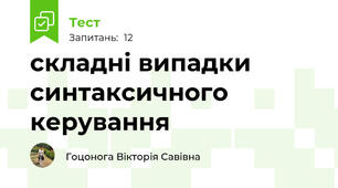 складні випадки синтаксичного керування